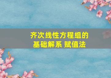 齐次线性方程组的基础解系 赋值法